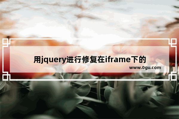 用jquery进行修复在iframe下的页面锚点失效问题