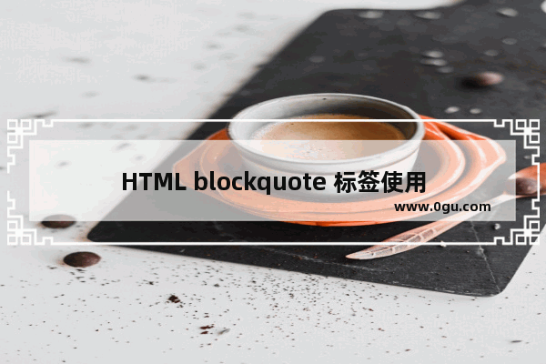 HTML blockquote 标签使用与美化