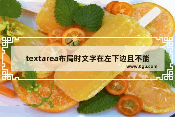 textarea布局时文字在左下边且不能改变大小尺寸的解决方法