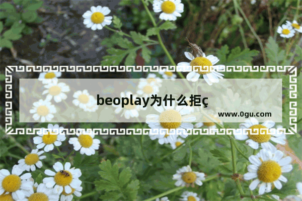 beoplay为什么拒绝配对