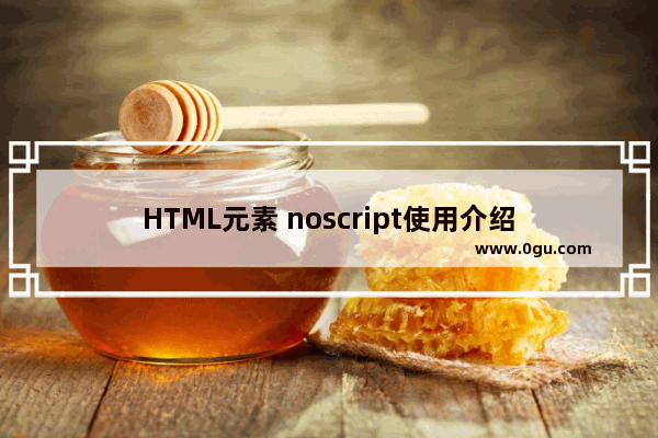 HTML元素 noscript使用介绍