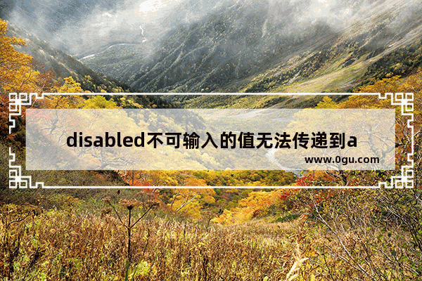 disabled不可输入的值无法传递到action层