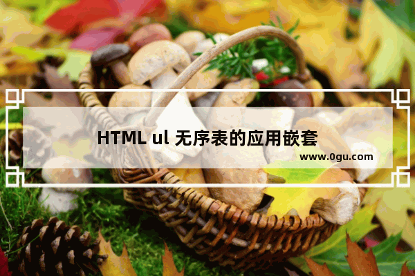 HTML ul 无序表的应用嵌套