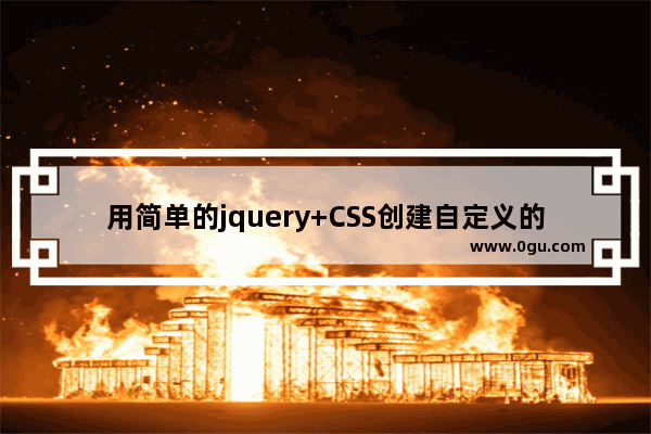 用简单的jquery+CSS创建自定义的a标签title提示tooltip