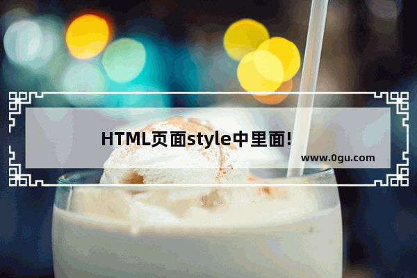 HTML页面style中里面!     的作用是什么