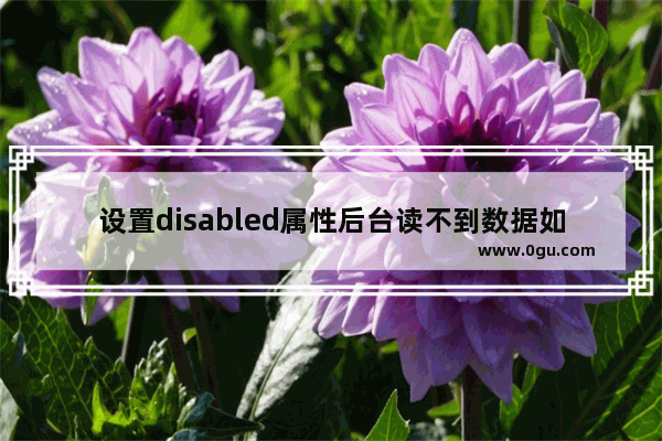 设置disabled属性后台读不到数据如何让select支持readonly