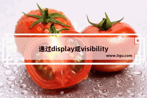 通过display或visibility来隐藏html元素