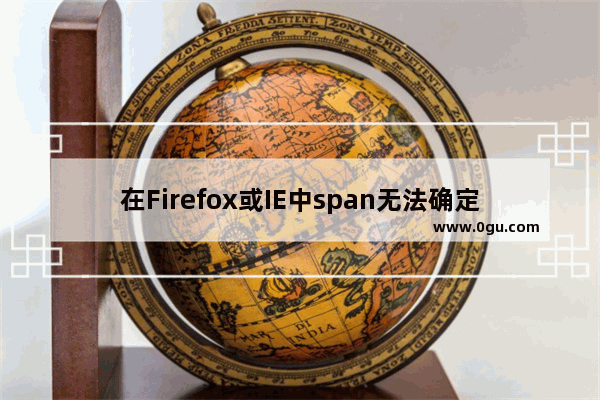 在Firefox或IE中span无法确定宽度的解决方案