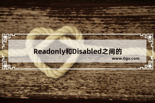 Readonly和Disabled之间的微小区别详解