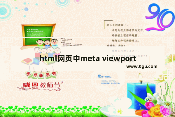 html网页中meta viewport属性说明