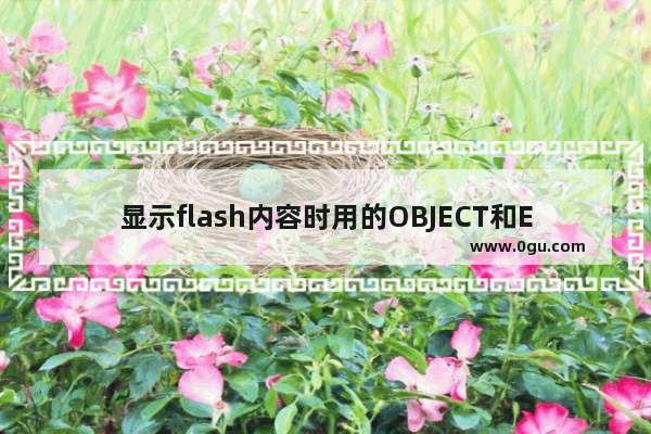 显示flash内容时用的OBJECT和EMBED标签区别介绍