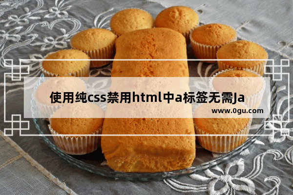 使用纯css禁用html中a标签无需JavaScript