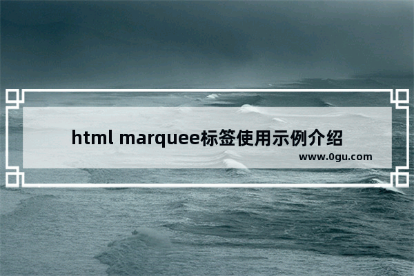 html marquee标签使用示例介绍