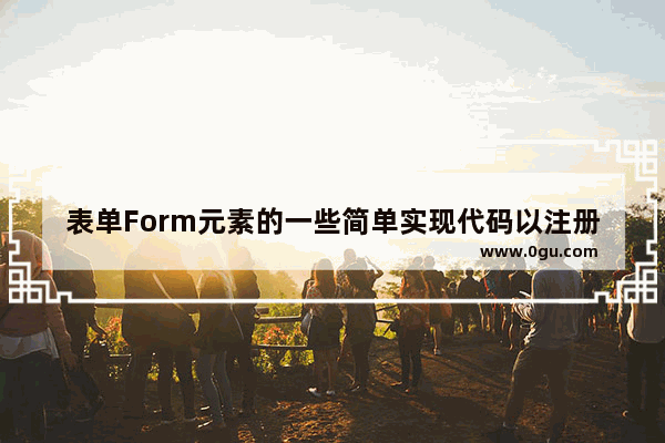 表单Form元素的一些简单实现代码以注册为例