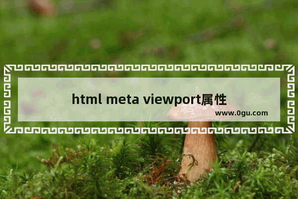 html meta viewport属性说明