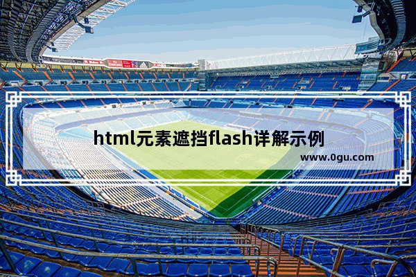 html元素遮挡flash详解示例