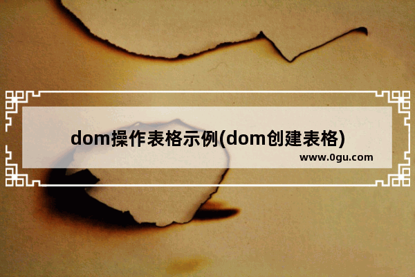 dom操作表格示例(dom创建表格)