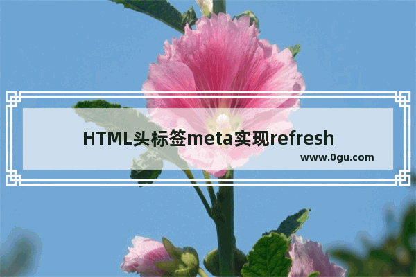 HTML头标签meta实现refresh重新定向