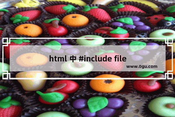 html 中 #include file 的用法示例介绍