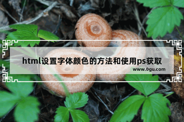 html设置字体颜色的方法和使用ps获取html准确字体颜色的方法