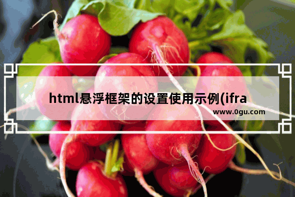 html悬浮框架的设置使用示例(iframe加载html)