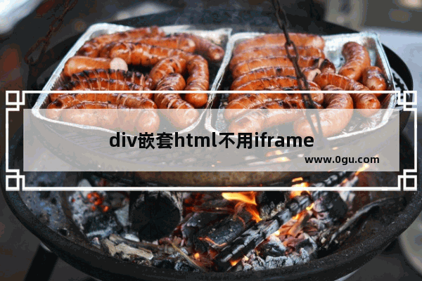 div嵌套html不用iframe