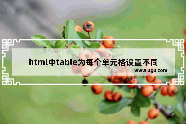 html中table为每个单元格设置不同颜色和宽度