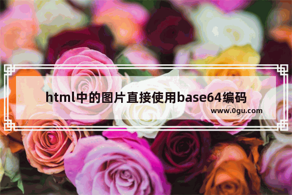 html中的图片直接使用base64编码后的字符串代替