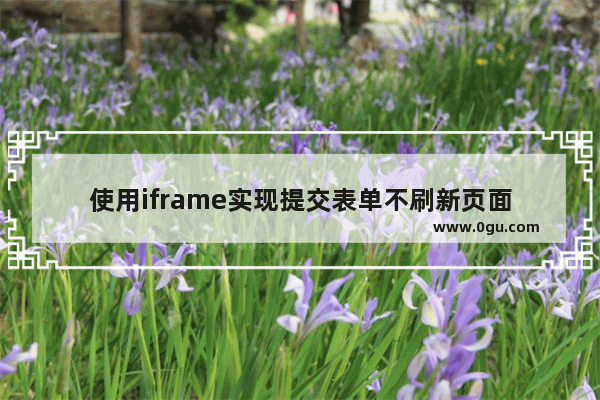 使用iframe实现提交表单不刷新页面