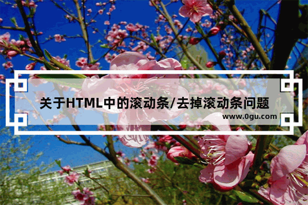 关于HTML中的滚动条/去掉滚动条问题