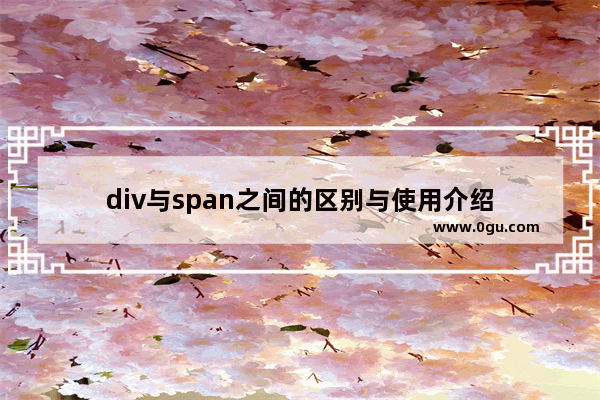 div与span之间的区别与使用介绍