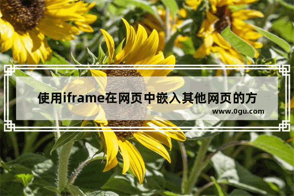 使用iframe在网页中嵌入其他网页的方法