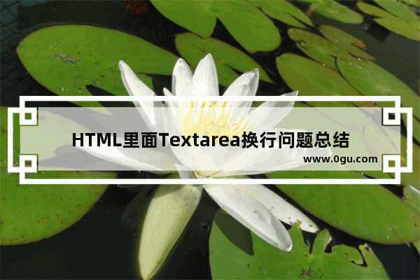 HTML里面Textarea换行问题总结