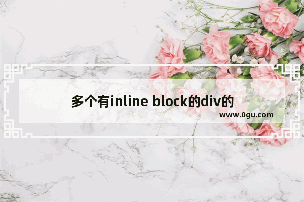 多个有inline block的div的间距与编程的写法有差异