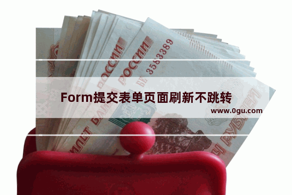 Form提交表单页面刷新不跳转