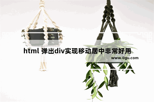 html 弹出div实现移动居中非常好用