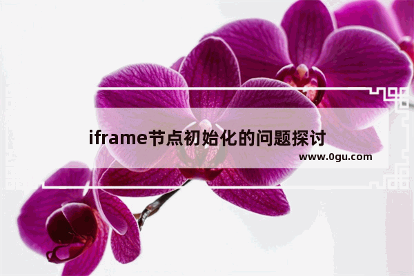 iframe节点初始化的问题探讨