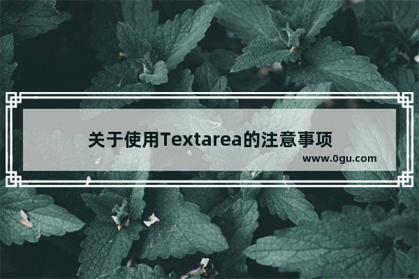 关于使用Textarea的注意事项