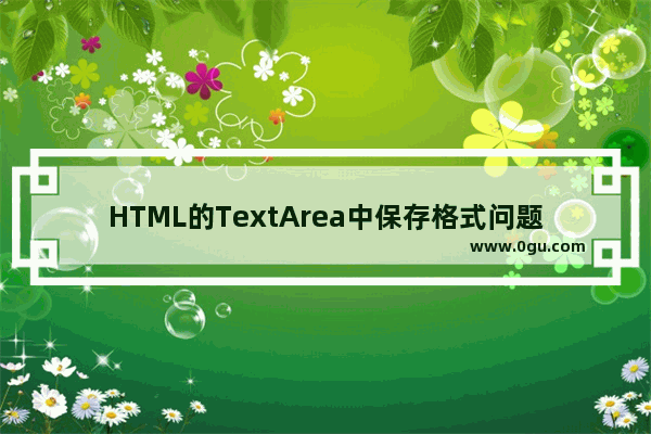 HTML的TextArea中保存格式问题解决方法