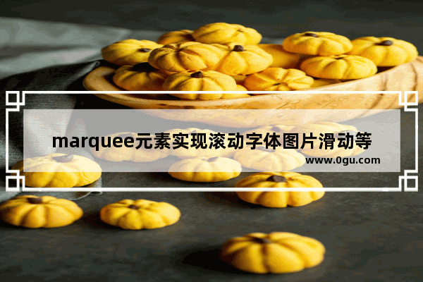 marquee元素实现滚动字体图片滑动等效果