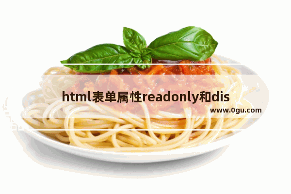 html表单属性readonly和disabled的使用方法