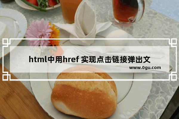 html中用href 实现点击链接弹出文件下载对话框