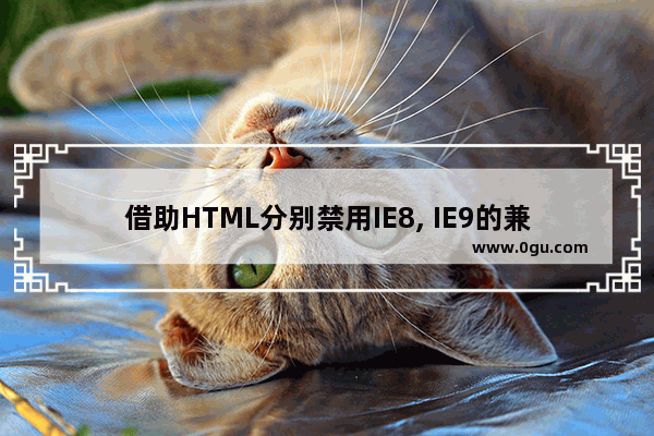 借助HTML分别禁用IE8, IE9的兼容视图模式的小技巧