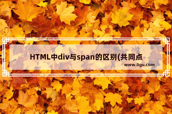 HTML中div与span的区别(共同点与不同点)