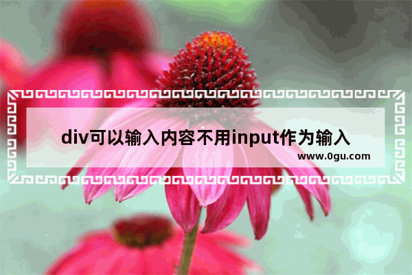 div可以输入内容不用input作为输入框屏蔽自动的input样式