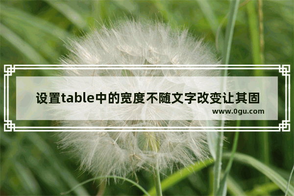 设置table中的宽度不随文字改变让其固定