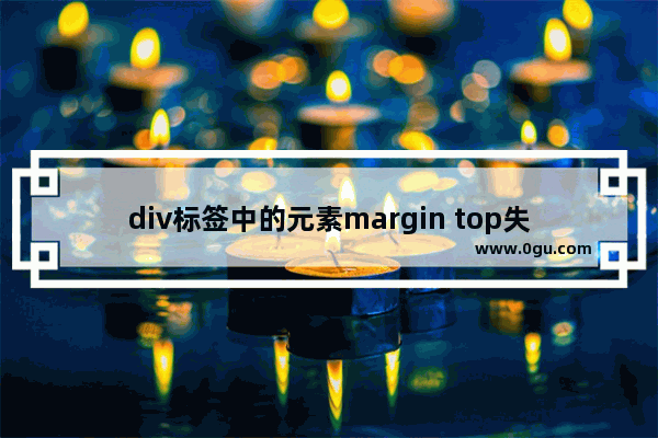 div标签中的元素margin top失效的解决方法