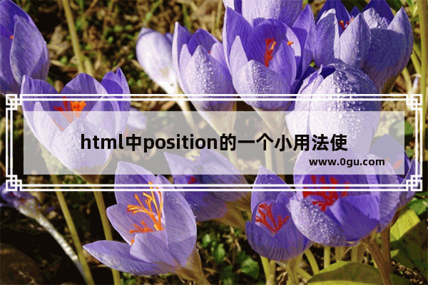 html中position的一个小用法使用介绍