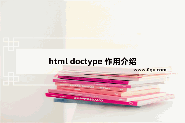 html doctype 作用介绍