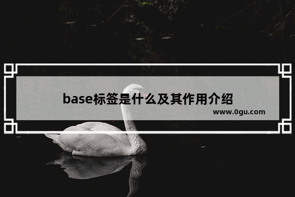 base标签是什么及其作用介绍